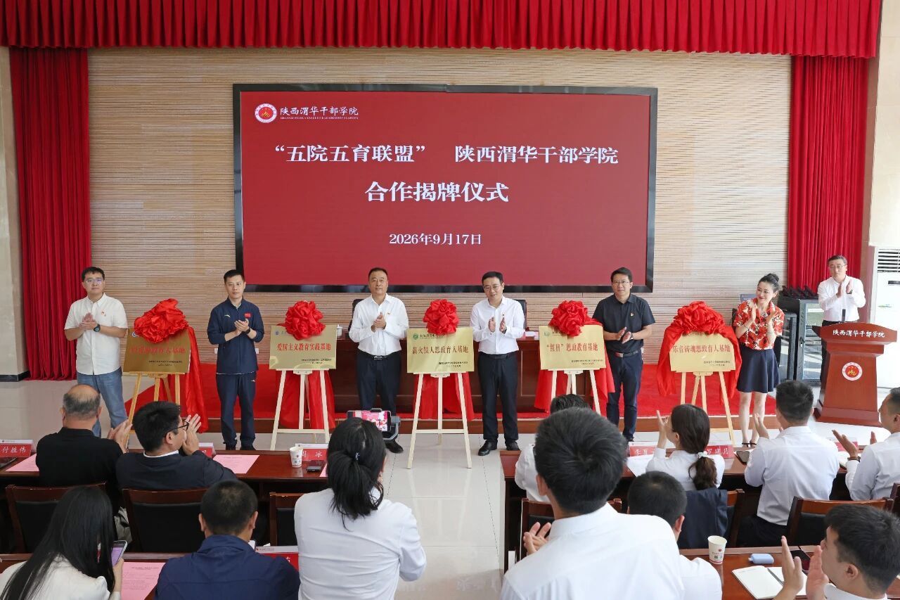西安工业大学体育学院参与共建“五院五育联盟”红色研学实践基地